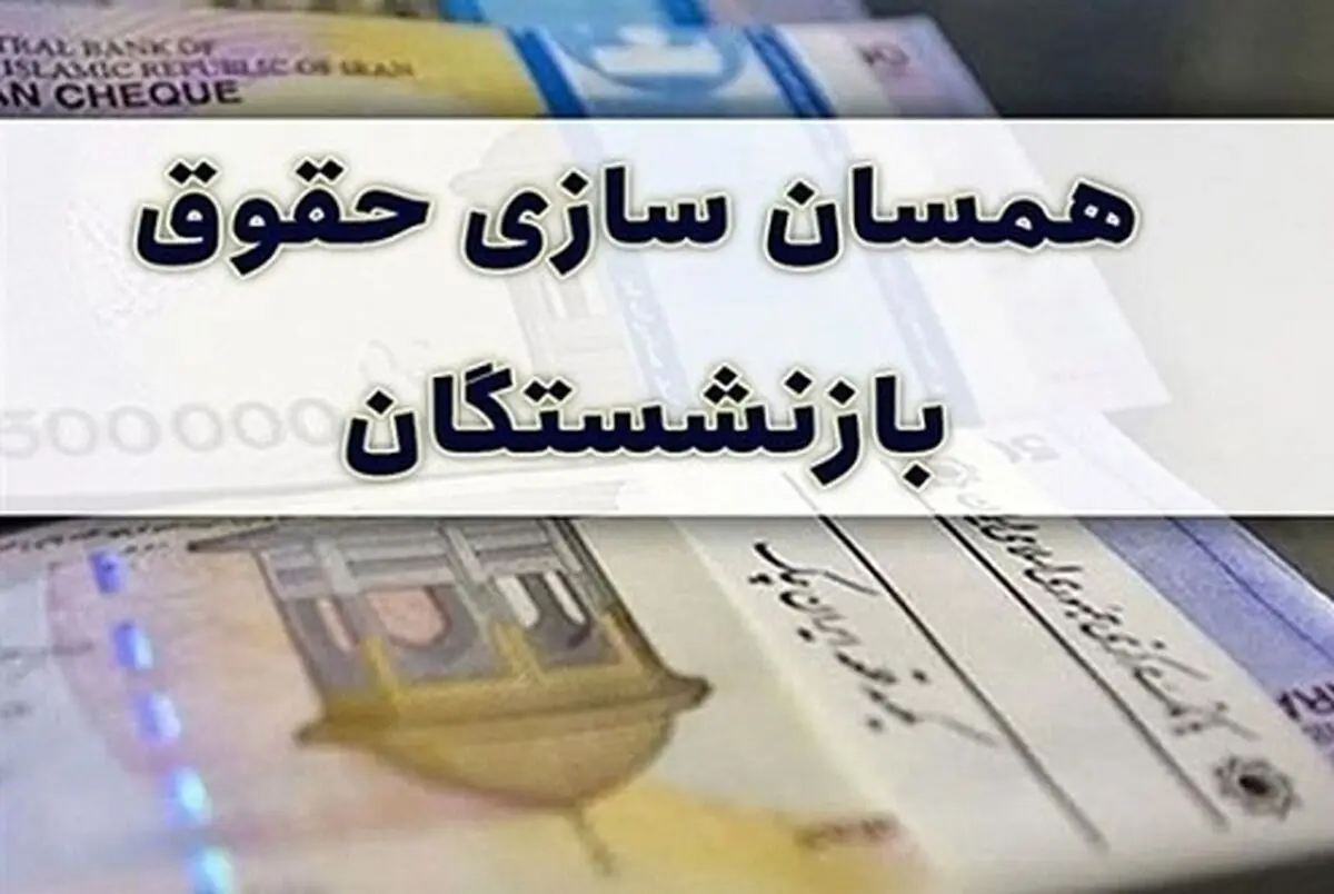 مبلغ متناسب‌سازی حقوق بازنشستگان تامین اجتماعی ۱۴۰۵ چقدر است؟
