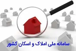 اگر در سامانه املاک ثبت‌نام نکنید، این خدمات را از دست می‌دهید! 