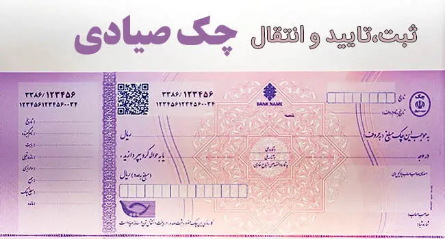 چگونه چک را به‌صورت غیرحضوری ثبت و انتقال دهیم؟
