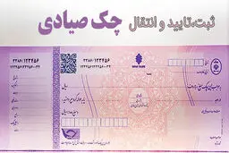 چگونه چک را به‌صورت غیرحضوری ثبت و انتقال دهیم؟