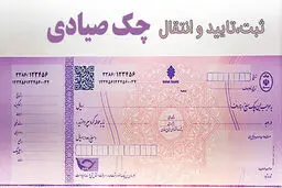 چگونه چک را به‌صورت غیرحضوری ثبت و انتقال دهیم؟