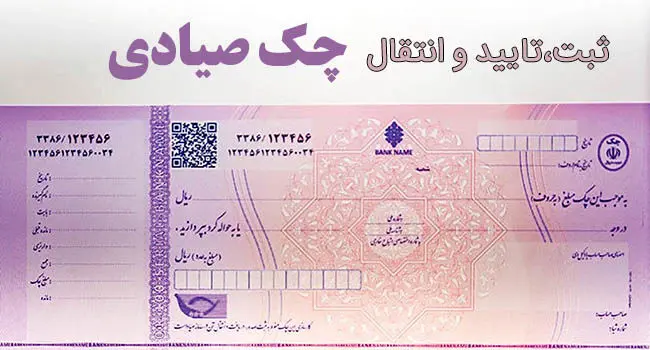 چگونه چک را به‌صورت غیرحضوری ثبت و انتقال دهیم؟