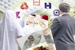تغییر در پرداخت وام ازدواج و فرزندآوری/آیا وام ازدواج و فرزندآوری افزایش یافت؟