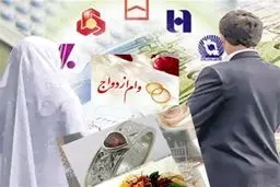 تغییر در پرداخت وام ازدواج و فرزندآوری/آیا وام ازدواج و فرزندآوری افزایش یافت؟