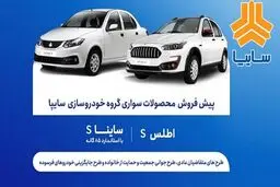 آغاز پیش فروش محصولات سایپا از امروز+ جدول 