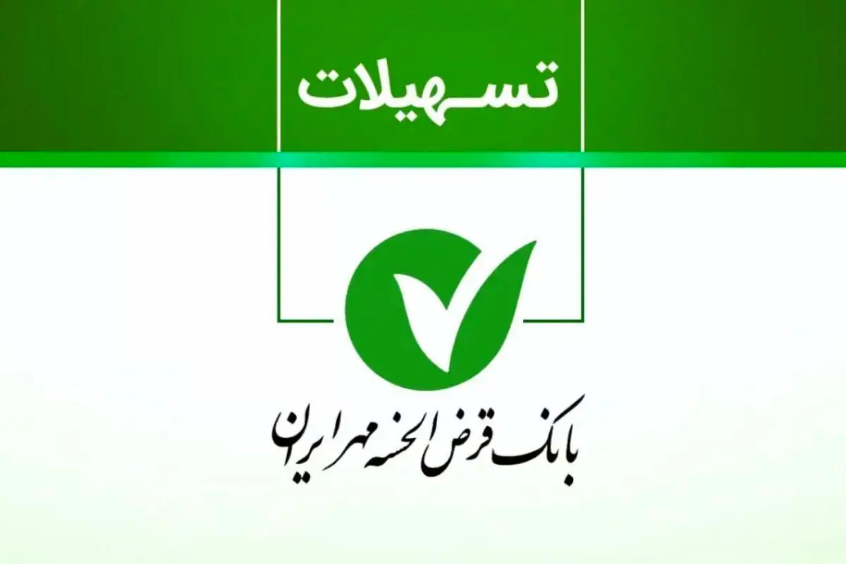 انواع وامهای بانک مهر ایران در سال 1404+ شرایط و جزئیات کامل