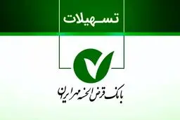 انواع وام‌های بانک مهر ایران در سال 1404+ شرایط و جزئیات کامل