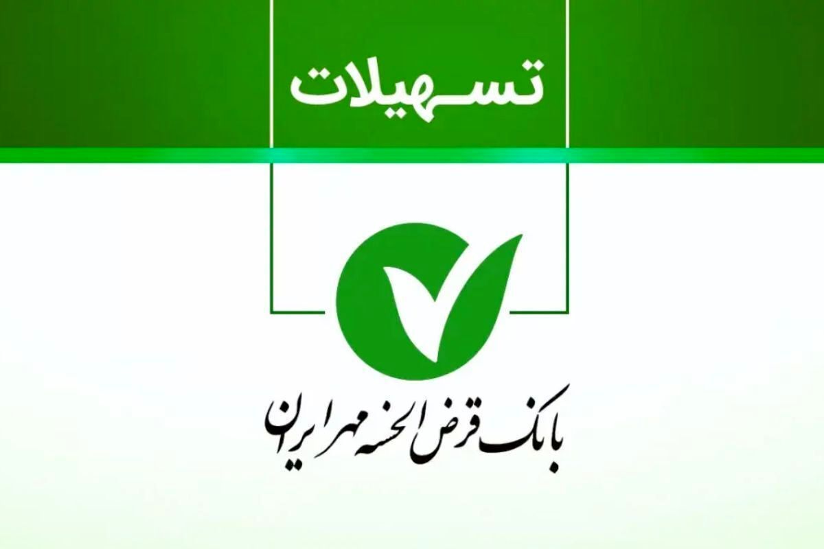 انواع وام‌های بانک مهر ایران در سال 1404+ شرایط و جزئیات کامل