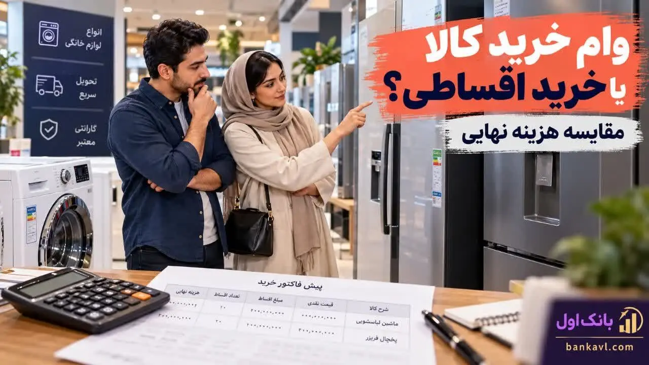 وام خرید کالا یا خرید اقساطی؛ کدام واقعاً ارزان‌تر تمام می‌شود؟
