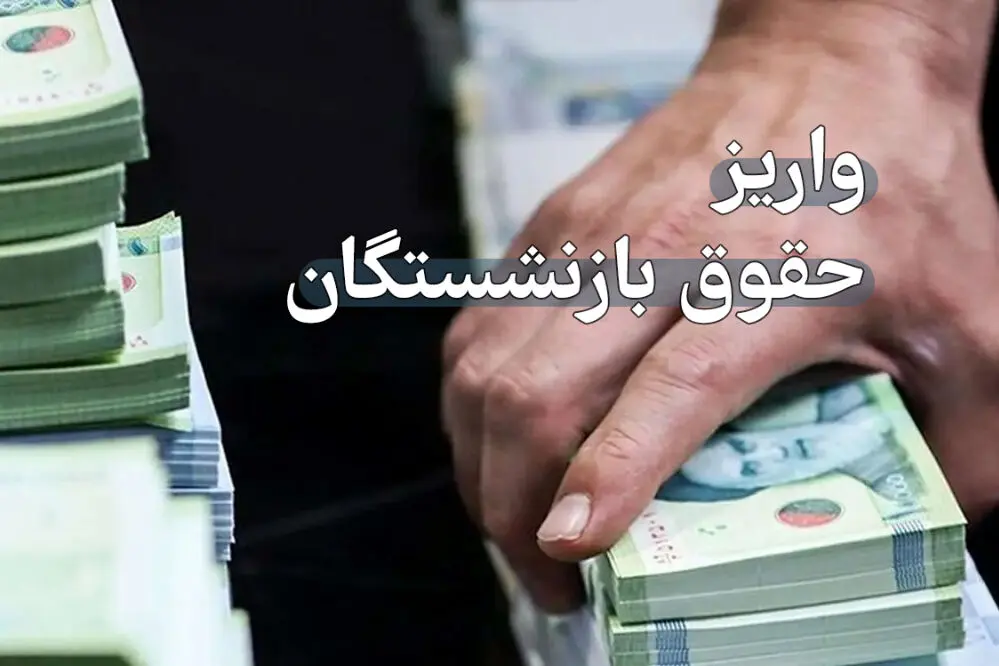 حقوق خرداد ماه بازنشستگان چطور پرداخت می‌شود؟