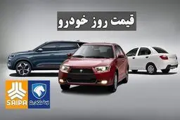 صعود چشمگیر قیمت محصولات ایران‌خودرو و سایپا + جدول
