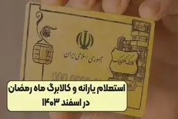 نحوه ی استعلام کالابرگ  رمضان + جزئیات و رقم واریزی 