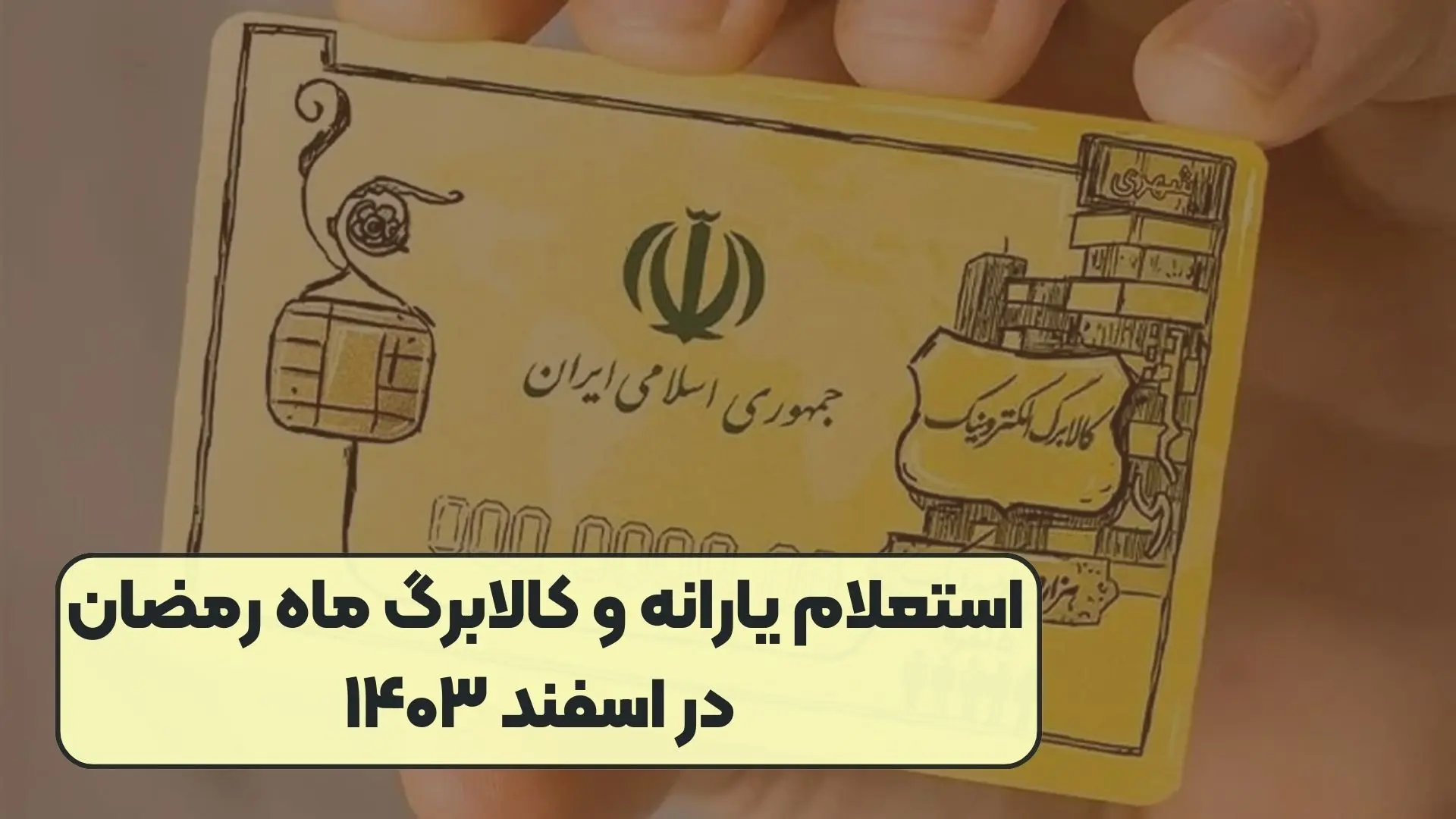 نحوه ی استعلام کالابرگ  رمضان + جزئیات و رقم واریزی 