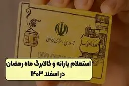 نحوه ی استعلام کالابرگ  رمضان + جزئیات و رقم واریزی 