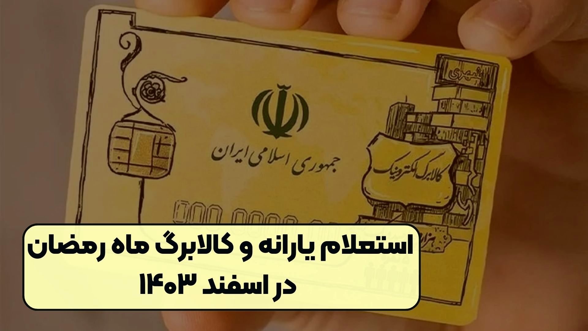 نحوه ی استعلام کالابرگ  رمضان + جزئیات و رقم واریزی 