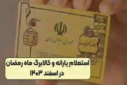 نحوه ی استعلام کالابرگ  رمضان + جزئیات و رقم واریزی 