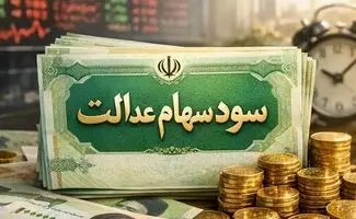 واریز سود سهام عدالت ۱۴۰۵ از فردا؛ حساب چه کسانی شارژ می‌شود؟ 