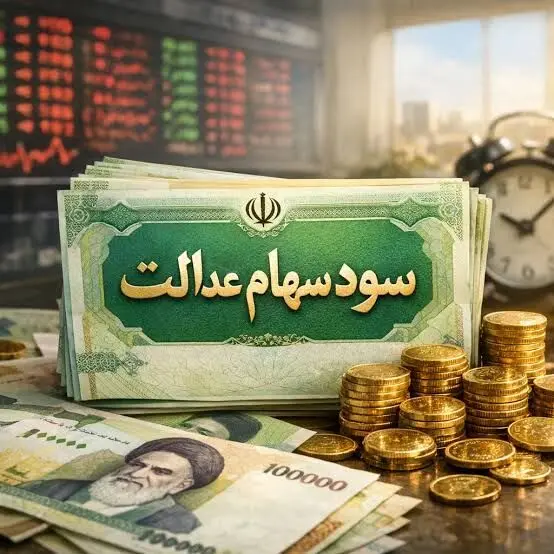 واریز سود سهام عدالت ۱۴۰۵ از فردا؛ حساب چه کسانی شارژ می‌شود؟ 
