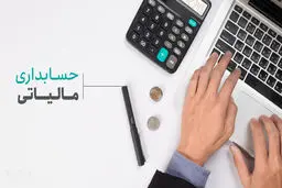 حسابداری مالیاتی چیست و چرا برای هر کسب‌وکاری حیاتی است؟