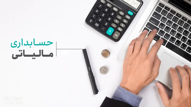 حسابداری مالیاتی چیست و چرا برای هر کسب‌وکاری حیاتی است؟