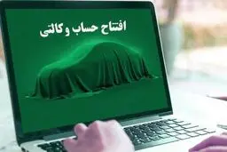 ابلاغ وزارت صمت به بانک‌ها؛ افتتاح حساب وکالتی برای متقاضیان خودروهای وارداتی
