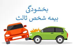 ۴ روز تا آخرین  مهلت بخشودگی جرایم بیمه شخص ثالث 