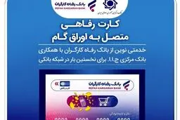 صدور کارت رفاهی ۳۰۰ میلیون تومانی در شعب منتخب بانک رفاه کارگران آغاز شد