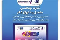 صدور کارت رفاهی ۳۰۰ میلیون تومانی در شعب منتخب بانک رفاه کارگران آغاز شد