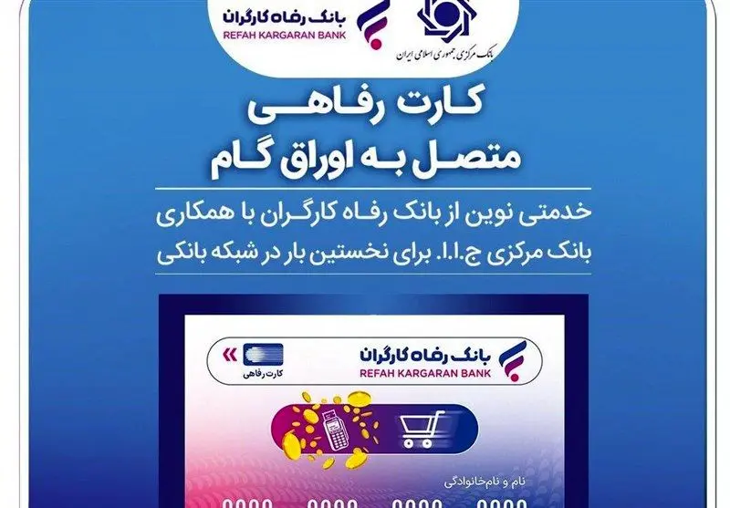 صدور کارت رفاهی ۳۰۰ میلیون تومانی در شعب منتخب بانک رفاه کارگران آغاز شد