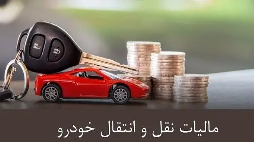 مالیات نقل و انتقال خودرو به عهده چه کسی است ؟