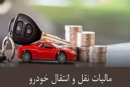مالیات نقل و انتقال خودرو به عهده چه کسی است ؟