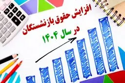 حقوق بازنشستگان کشوری و تأمین اجتماعی در سال ۱۴۰۴ چقدر است؟