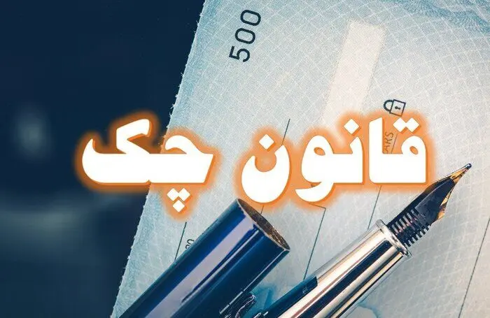 تحولات قانون صدور چک