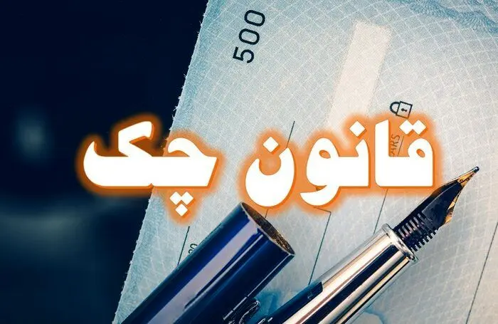 تحولات قانون صدور چک