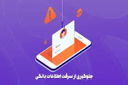 چگونه امنیت حساب بانکی خود را در موبایل چند برابر کنیم؟ ۸ روش عملی و مطمئن