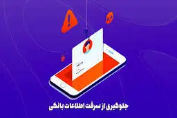 چگونه امنیت حساب بانکی خود را در موبایل چند برابر کنیم؟ ۸ روش عملی و مطمئن
