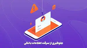 چگونه امنیت حساب بانکی خود را در موبایل چند برابر کنیم؟ ۸ روش عملی و مطمئن