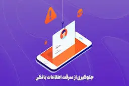 چگونه امنیت حساب بانکی خود را در موبایل چند برابر کنیم؟ ۸ روش عملی و مطمئن