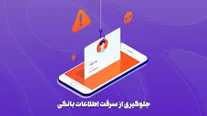 چگونه امنیت حساب بانکی خود را در موبایل چند برابر کنیم؟ ۸ روش عملی و مطمئن