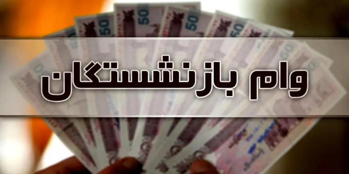 پرداخت وام قرض‌الحسنه به بازنشستگان تأمین‌اجتماعی/ شروط دریافت وام