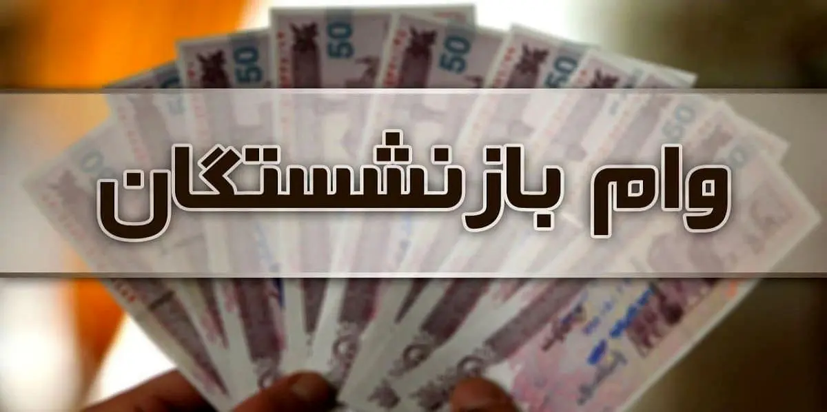 پرداخت وام قرضالحسنه به بازنشستگان تأمیناجتماعی/ شروط دریافت وام