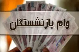 پرداخت وام قرض‌الحسنه به بازنشستگان تأمین‌اجتماعی/ شروط دریافت وام