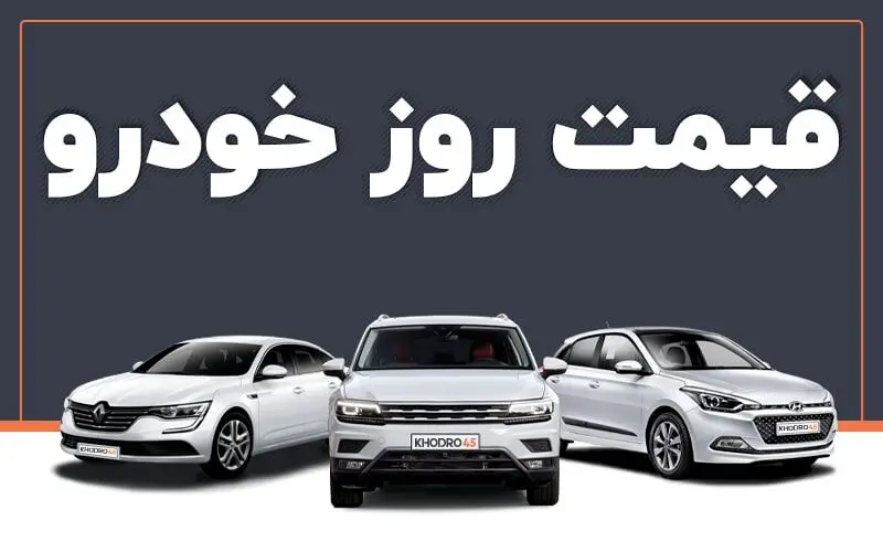 وضعیت بازار خودرو یک روز پس از تشدید تنش‌ میان ایران و اسرائیل + جدول قیمت‌ها