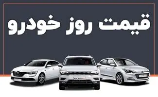 وضعیت بازار خودرو یک روز پس از تشدید تنش‌ میان ایران و اسرائیل + جدول قیمت‌ها