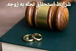 نحله در طلاق چبست و به چه زنانی تعلق می گیرد؟