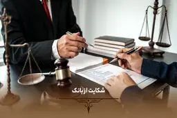 چگونه از تخلفات بانکی شکایت کنیم؟