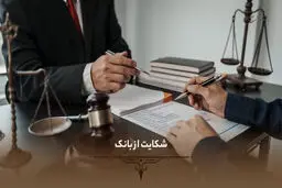 چگونه از تخلفات بانکی شکایت کنیم؟