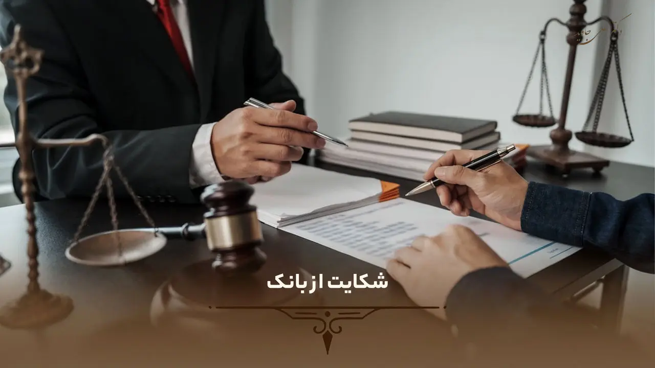 چگونه از تخلفات بانکی شکایت کنیم؟