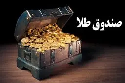 روی ناخوش بازار سرمایه به صندوق‌های طلا
