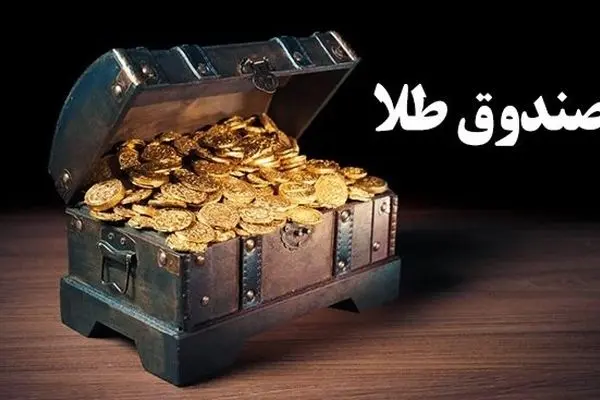 روی ناخوش بازار سرمایه به صندوق‌های طلا